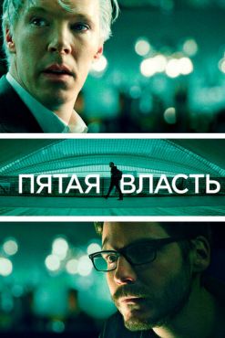 Пятая власть (2013)