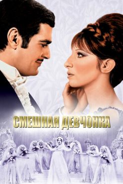 Смешная девчонка (1968)