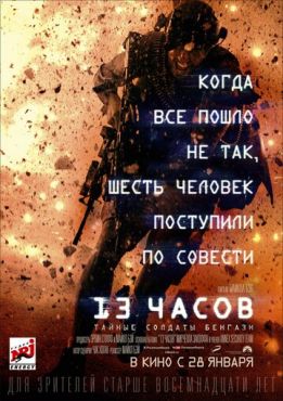 13 часов: Тайные солдаты Бенгази (2015)