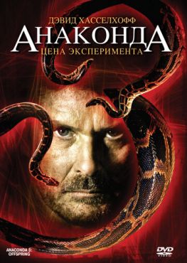 Анаконда 3: Цена эксперимента (2008)