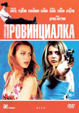 Провинциалка (2011)