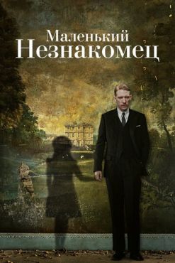 Маленький незнакомец (2018)