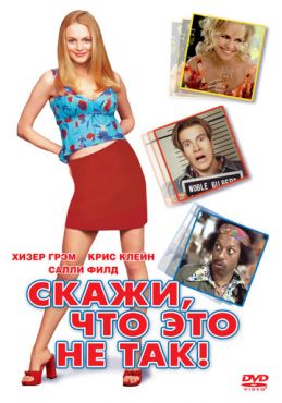 Скажи, что это не так (2001)