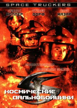 Космические дальнобойщики (1996)