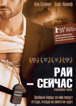 Рай — сейчас (2005)