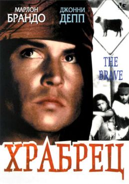 Храбрец (1997)