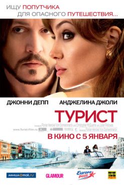 Турист (2010)