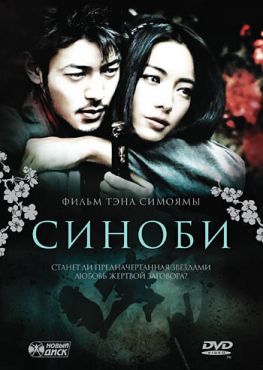 Синоби (2005)