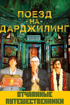 Поезд на Дарджилинг. Отчаянные путешественники (2007)