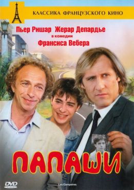 Папаши (1983)