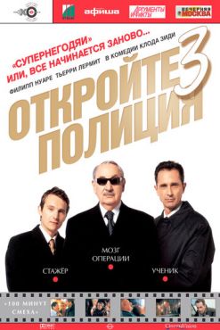 Откройте, полиция! — 3 (2003)