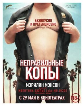 Неправильные копы (2013)