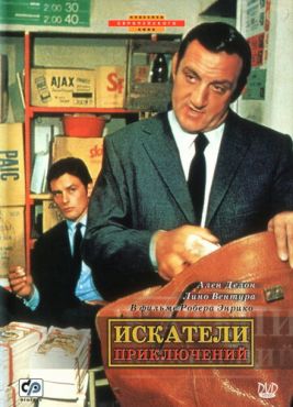 Искатели приключений (1967)