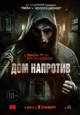 Дом напротив (2016)