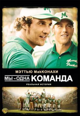 Мы — одна команда (2006)