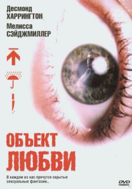 Объект любви (2003)