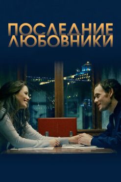 Последние любовники (2016)