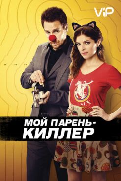 Мой парень — киллер (2015)