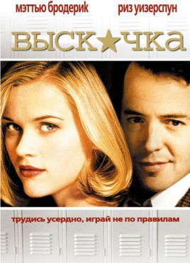 Выскочка (1999)