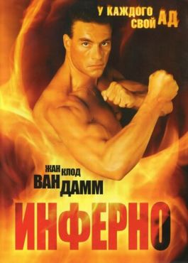 Инферно (1999)