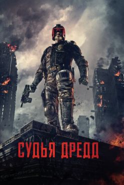 Судья Дредд 3D (2012)