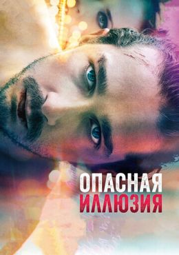 Опасная иллюзия (2013)