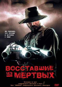 Восставшие из мертвых (2003)