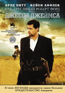 Как трусливый Роберт Форд убил Джесси Джеймса (2007)