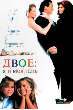 Двое: Я и моя тень (1995)