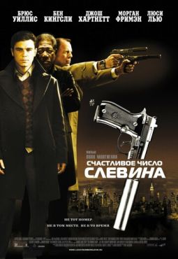 Счастливое число Слевина (2005)