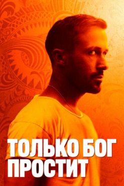 Только бог простит (2012)