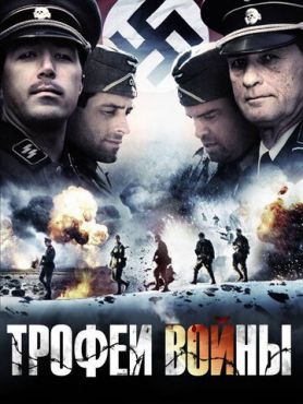 Трофеи войны (2009)