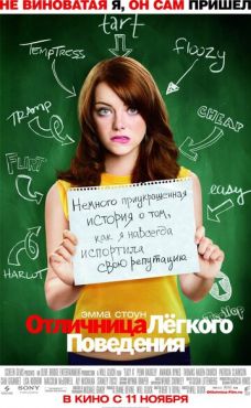 Отличница лёгкого поведения (2010)