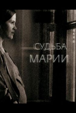 Судьба Марии (2012)