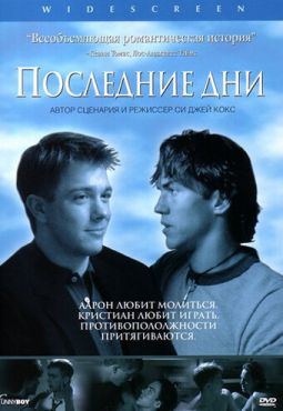 Последние дни (2003)