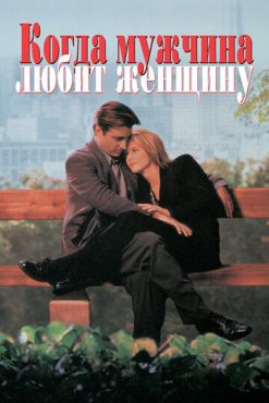 Когда мужчина любит женщину (1994)