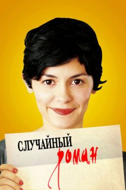 Случайный роман (2010)