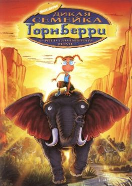 Дикая семейка Торнберри (2002)