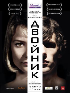 Двойник (2013)