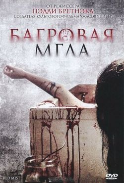 Багровая мгла (2008)