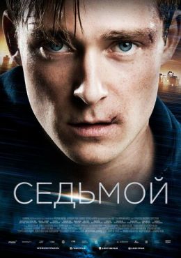 Седьмой (2015)