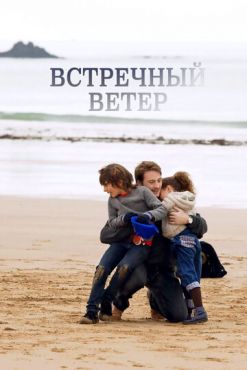 Встречный ветер (2011)