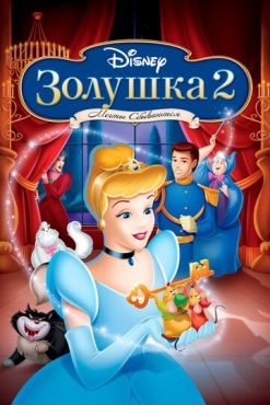 Золушка 2: Мечты сбываются (2002)