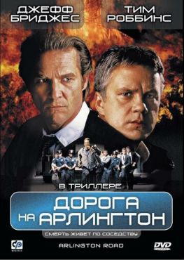 Дорога на Арлингтон (1998)