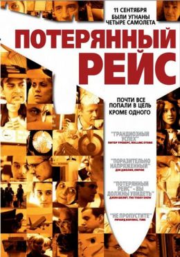 Потерянный рейс (2006)