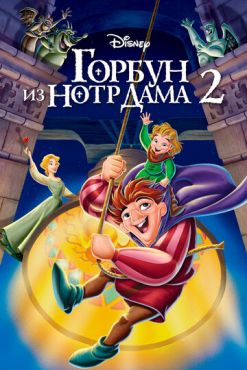 Горбун из Нотр Дама 2 (2002)