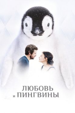 Любовь и пингвины (2016)