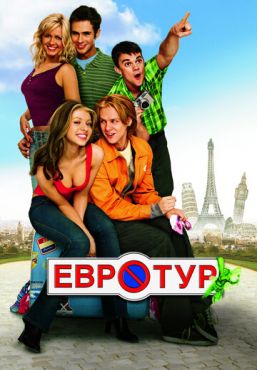 Евротур (2004)