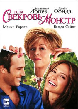 Если свекровь — монстр… (2005)