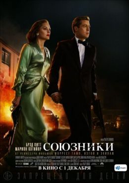 Союзники (2016)